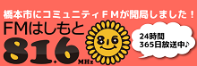 FMはしもと like&life 橋本市 和歌山県