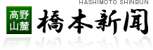 高野山麓 橋本新聞